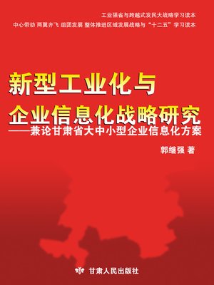 cover image of 新型工业化与企业信息化战略研究——兼论甘肃省大中小型企业信息化方案 (Strategy Research on New type of industrialization and Informatization)